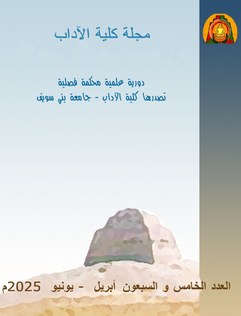 مجلة کلية الآداب . جامعة بني سويف